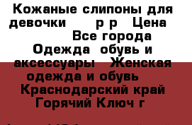 Кожаные слипоны для девочки 34-35р-р › Цена ­ 2 400 - Все города Одежда, обувь и аксессуары » Женская одежда и обувь   . Краснодарский край,Горячий Ключ г.